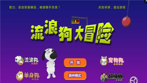 流浪狗大冒险游戏截图3