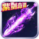 紫剑奇谭