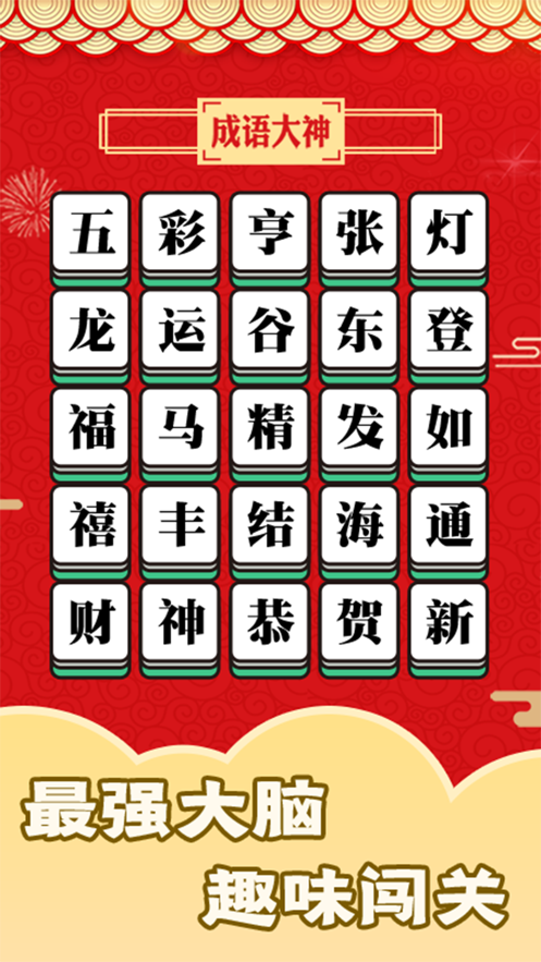 成语大神接龙大赛游戏截图1