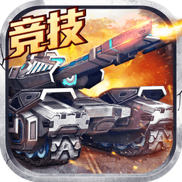 坦克之战百度手游
