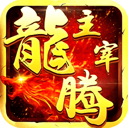 龙腾主宰官方正版(暂未上线)