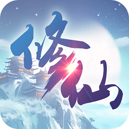 修仙奇侠传官方版