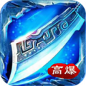 冰雪神途高爆版