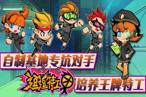 逗逗特工团手游游戏截图4