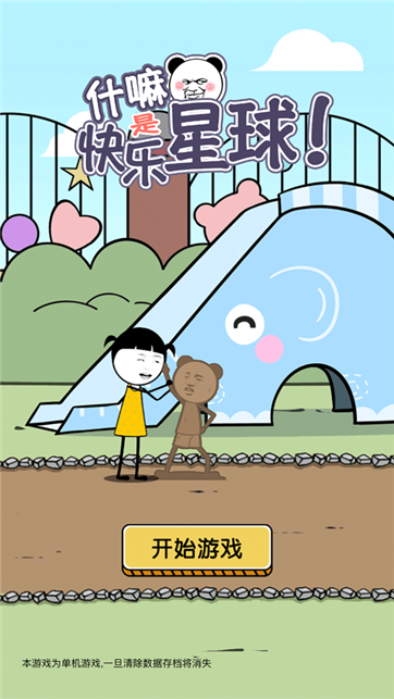 什嘛是快乐星球游戏截图2