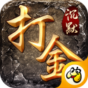 打金神器沉默版