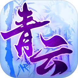 青云手游官方版