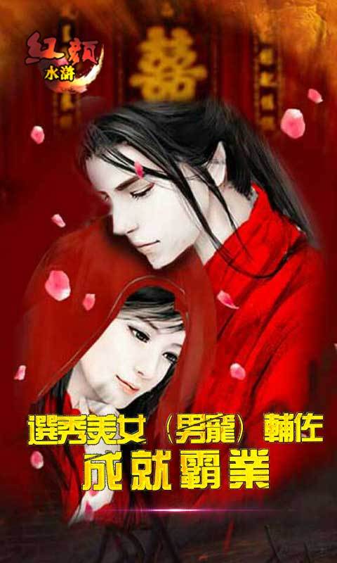 红颜水浒2内购破解版游戏截图1