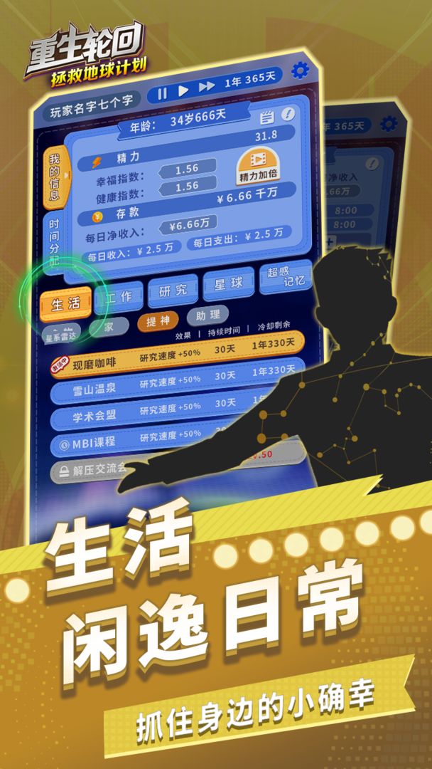 重生轮回拯救地球计划游戏截图3
