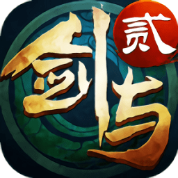 剑与传说2官方版