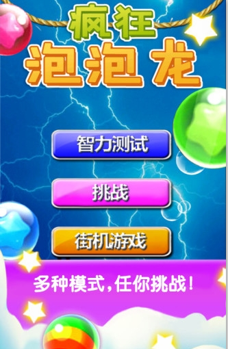 疯狂泡泡龙400关-游戏截图2