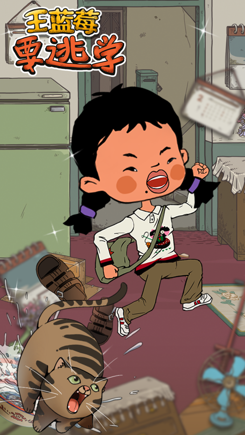 王蓝莓的校园生活游戏截图4