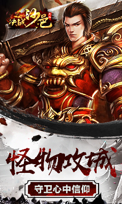 名扬沙城传奇单职业-游戏截图3