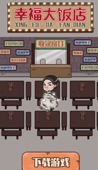 幸福大饭店-游戏截图3