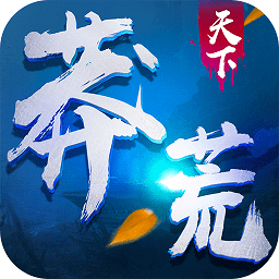 莽荒天下手游360版