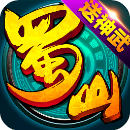 360蜀山仙魔录官方正版