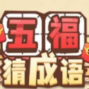 五福猜成语