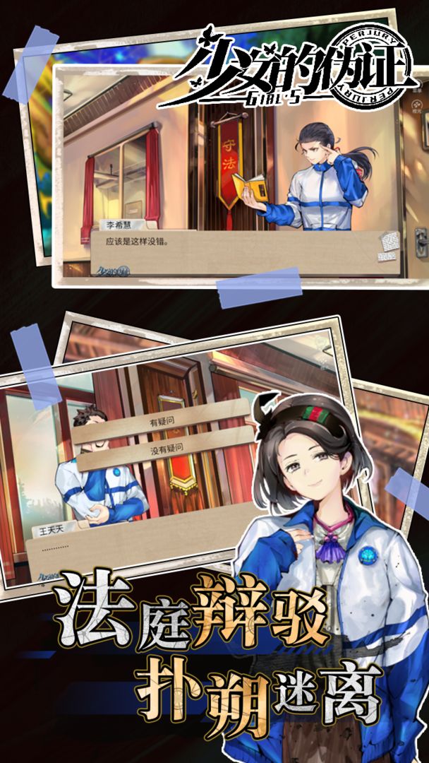 少女的伪证游戏游戏截图5