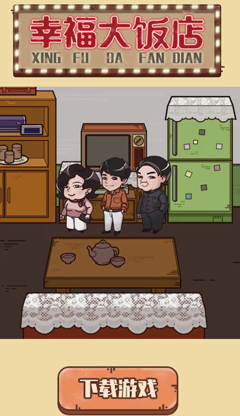 幸福大饭店-游戏截图1