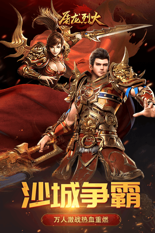 屠龙烈火红包版游戏截图2