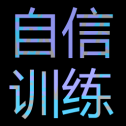 自信训练器