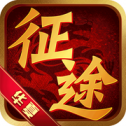 春秋征途