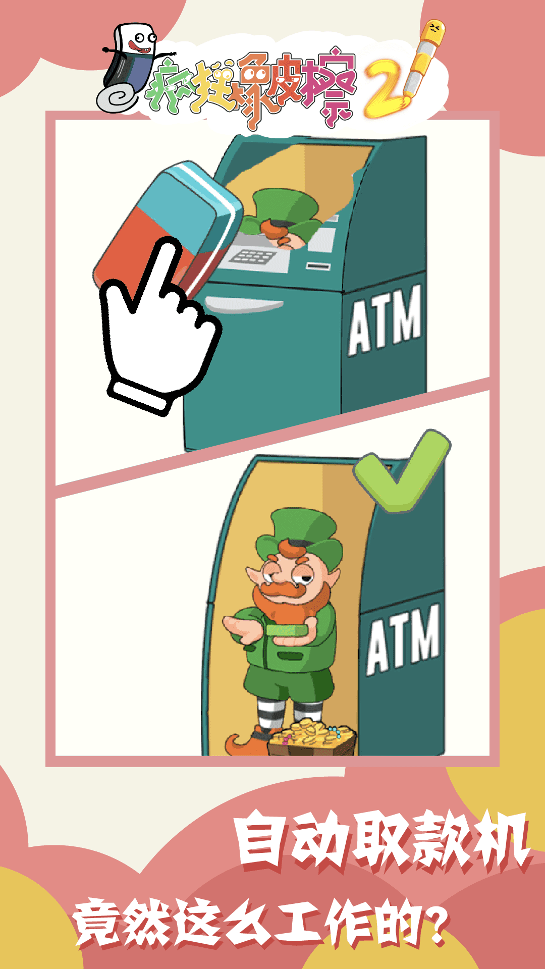 疯狂橡皮擦2-游戏截图2