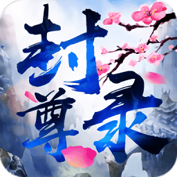 封尊录官方正式版