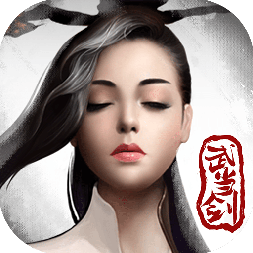 腾讯游戏武当剑