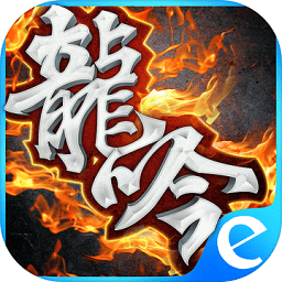 龙吟傲天游戏官方测试版