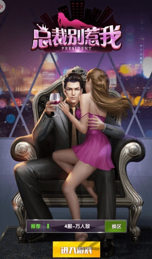 总裁别惹我内购破解版游戏截图2