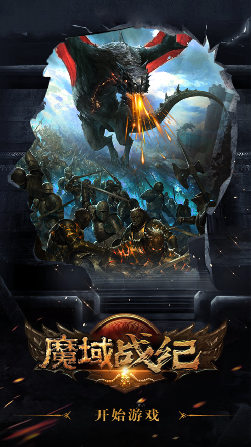 魔域战纪魔龙入侵游戏截图1