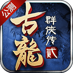 古龙群侠传2无限元宝服