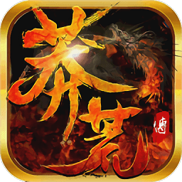 莽荒传手机版(暂未上线)