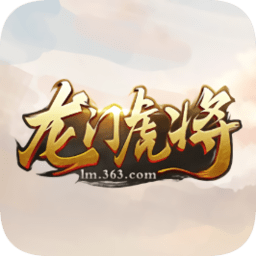 果盘版龙门虎将