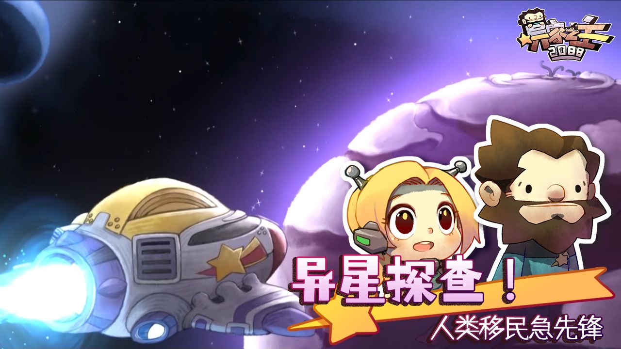 异家之主2088游戏截图1