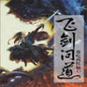 飞剑问道手游