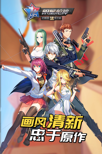 明星枪神手机版-游戏截图1