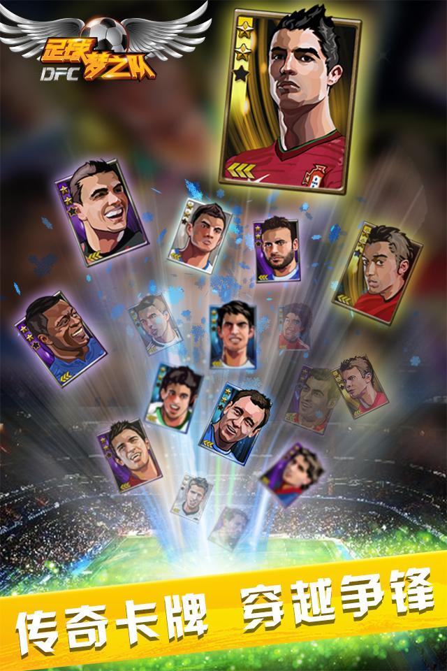 足球梦之队无限钻石游戏截图4