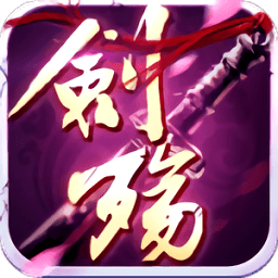 剑殇官方版
