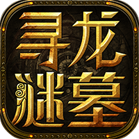 寻龙谜墓内购破解版
