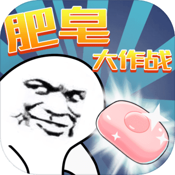 4399肥皂大作战手游