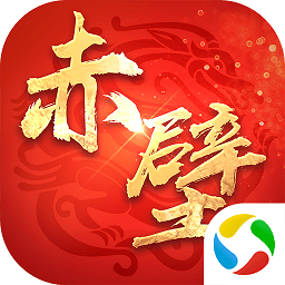 君临赤壁ol官方版