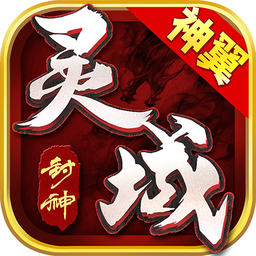 灵域封神手机版(暂未上线)