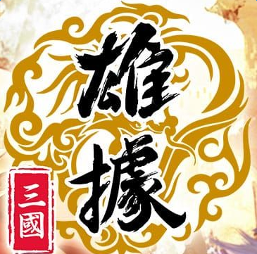 雄据三国手游正版