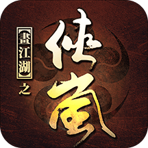 画江湖之侠岚手游测试服