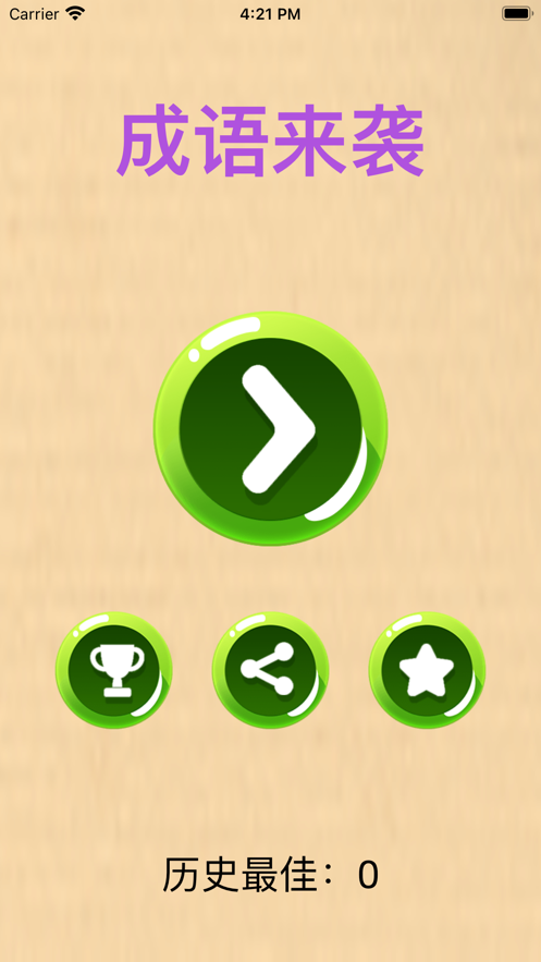 成语来袭游戏截图1