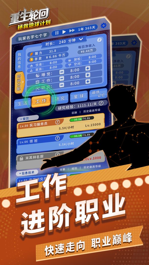 重生轮回拯救地球计划游戏截图2