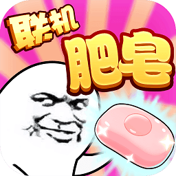 肥皂大作战bt变态版