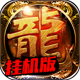 烈焰屠龙挂机版